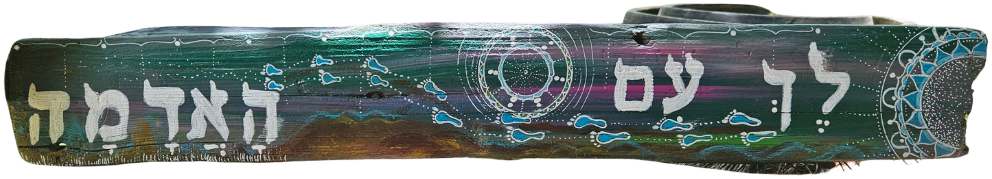 לך עם האדמה