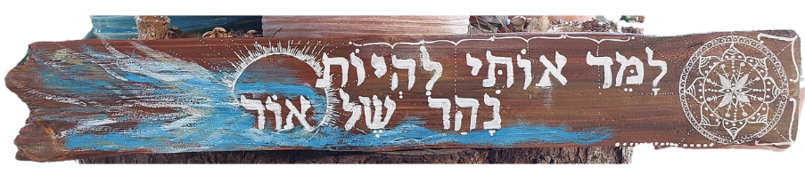 למד אותי להיות נהר של אור