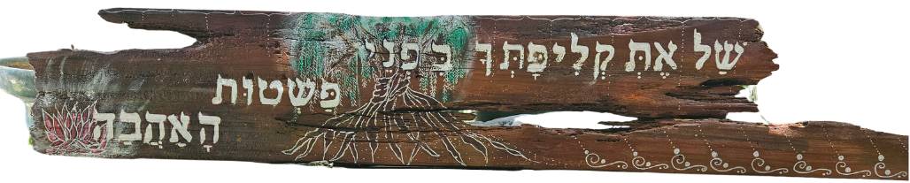 של קליפתך בפני פשטות האהבה